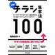 実践!チラシ集客法100―「ハズレチラシ」のトコトン活用法から「大当たりチラシ」のつくり方まで(DO BOOKS) [単行本]