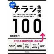 実践!チラシ集客法100―「ハズレチラシ」のトコトン活用法から「大当たりチラシ」のつくり方まで(DO BOOKS) [単行本]