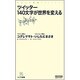 ツイッター 140文字が世界を変える(マイコミ新書) [新書]
