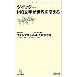 ツイッター 140文字が世界を変える(マイコミ新書) [新書]