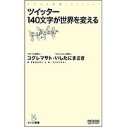 ツイッター 140文字が世界を変える(マイコミ新書) [新書]