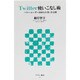 Twitter使いこなし術―パワーユーザー100人の「技」を公開(アスキー新書) [新書]
