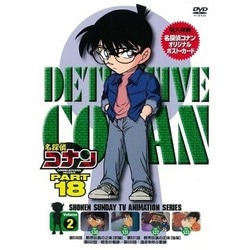 名探偵コナン PART 18 Volume2 [DVD]