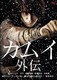 カムイ外伝 [DVD]