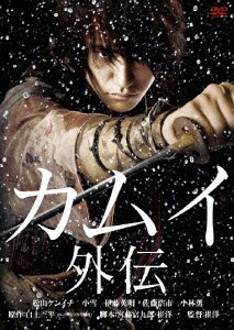カムイ外伝 [DVD]