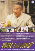 探偵!ナイトスクープ DVD Vol.13&14 BOX 新しい笑いの実験室・上岡龍太郎探偵局VS進化する笑いの最前線・西田敏行探偵局