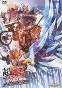 劇場版 超 仮面ライダー電王&ディケイド NEOジェネレーションズ 鬼ヶ島の戦艦 ディレクターズカット版