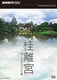 NHKスペシャル 桂離宮 知られざる月の館 [DVD]