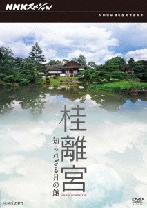 NHKスペシャル 桂離宮 知られざる月の館 [DVD]