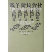 戦争請負会社 [単行本]