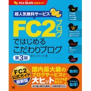 FC2ブログではじめるこだわりブログ―超人気無料サービス 第3版 (FC2 BLOG公式ガイド) [単行本]