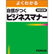 よくわかる自信がつくビジネスマナー 改訂2版 [単行本]