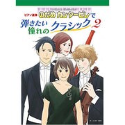 のだめカンタービレで弾きたい憧れのクラシック Vol.2（ピアノ連弾） [単行本]