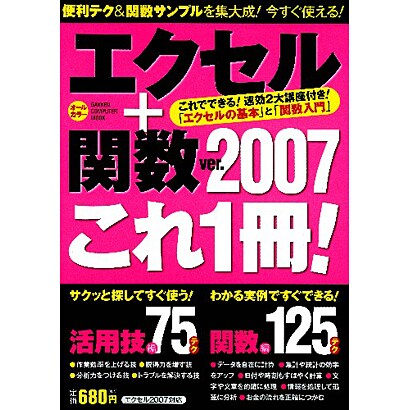 エクセル+関数(ver.)2007これ1冊!－エクセル2007対応（Gakken Computer Mook） [ムックその他]