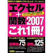 エクセル+関数(ver.)2007これ1冊!－エクセル2007対応（Gakken Computer Mook） [ムックその他]