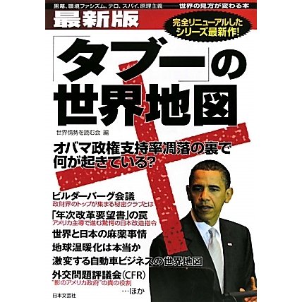 最新版「タブー」の世界地図―黒幕、環境ファシズム、テロ、スパイ、原理主義 世界の見方が変わる本 [単行本]