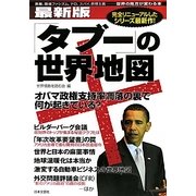 最新版「タブー」の世界地図―黒幕、環境ファシズム、テロ、スパイ、原理主義 世界の見方が変わる本 [単行本]