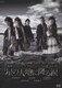 地球ゴージャスプロデュース公演 Vol.10 星の大地に降る涙 [DVD]