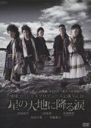 ヨドバシ.com - 地球ゴージャスプロデュース公演 Vol.10 星の