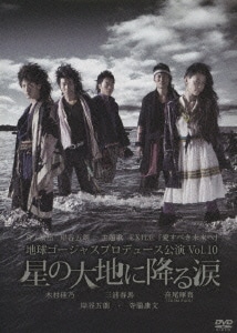地球ゴージャスプロデュース公演 Vol.10 星の大地に降る涙 [DVD]