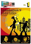 バナナマンのブログ刑事 VOL.1