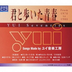 君と歩いた青春 YUI Seventies