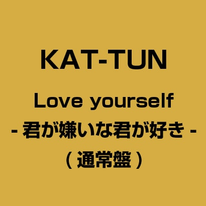 Love Yourself 君が嫌いな君が好き Love Yourself 君が嫌いな君が好き