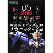 機動戦士ガンダム00メカニック 2nd（双葉社ムック） [ムックその他]