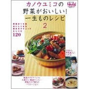 カノウユミコの野菜がおいしい!一生ものレシピ 2（日経BPムック 日経ヘルスCOOKING） [ムックその他]