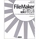 FileMakerデータベース開発テクニック―Pro 10 Advanced & Server 10 Advancedの最新活用術 改訂版 [単行本]