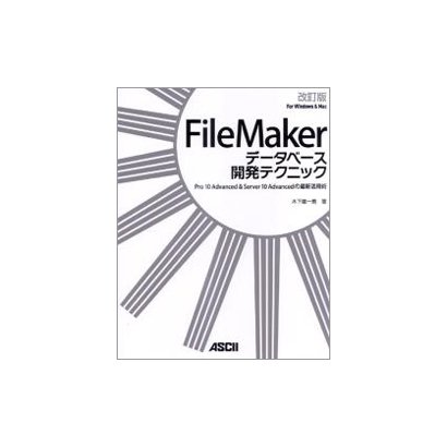 FileMakerデータベース開発テクニック―Pro 10 Advanced & Server 10 Advancedの最新活用術 改訂版 [単行本]