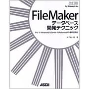 FileMakerデータベース開発テクニック―Pro 10 Advanced & Server 10 Advancedの最新活用術 改訂版 [単行本]