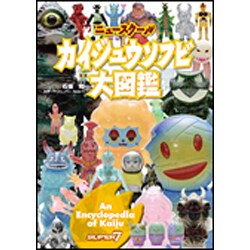 【25％OFF】 ヨドバシ.com - ニュースクール・カイジュウソフビ大図鑑 趣味・スポーツ・実用