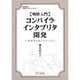 明快入門 コンパイラ・インタプリタ開発―C処理系を作りながら学ぶ(林晴比古実用マスターシリーズ) [単行本]