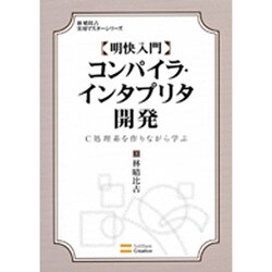 明快入門 コンパイラ・インタプリタ開発―C処理系を作りながら学ぶ(林晴比古実用マスターシリーズ) [単行本]