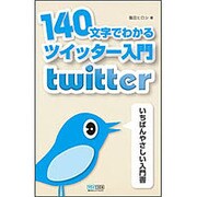 140文字でわかるツイッター入門 [単行本]