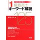 新試験制度準拠 1級販売士キーワード解説125 [単行本]