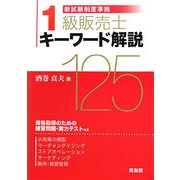 新試験制度準拠 1級販売士キーワード解説125 [単行本]