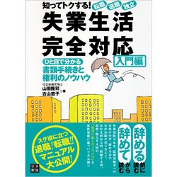 知ってトクする!転職・退職・独立 失業生活完全対応 入門編―ひと目で分かる書類手続きと権利のノウハウ [単行本]