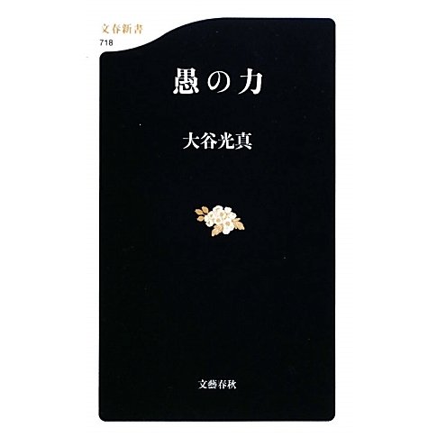 愚の力(文春新書) [新書]
