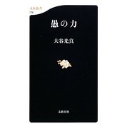 愚の力(文春新書) [新書]