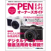 OLYMPUS PENオーナーズガイド E-P1/E-P2 [単行本]