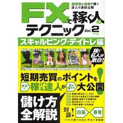 FXで稼ぐ人のテクニック Vol.2 スキャンピング・デイト（LOCUS MOOK） [ムックその他]