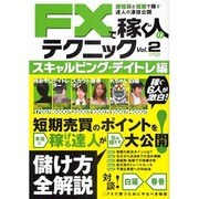 FXで稼ぐ人のテクニック Vol.2 スキャンピング・デイト（LOCUS MOOK） [ムックその他]