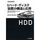 ハード・ディスク装置の構造と応用―記録/再生の原理とメカニズム&インターフェース 改訂 (レベルアップ・シリーズ) [単行本]