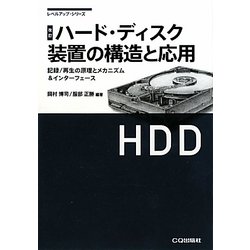 ハード・ディスク装置の構造と応用―記録/再生の原理とメカニズム&インターフェース 改訂 (レベルアップ・シリーズ) [単行本]