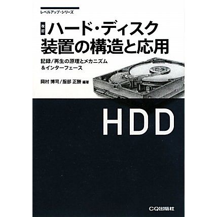 ハード・ディスク装置の構造と応用―記録/再生の原理とメカニズム&インターフェース 改訂 (レベルアップ・シリーズ) [単行本]