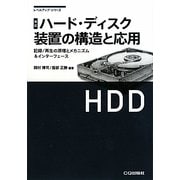 ハード・ディスク装置の構造と応用―記録/再生の原理とメカニズム&インターフェース 改訂 (レベルアップ・シリーズ) [単行本]