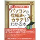 これで納得!パソコンの仕組みとカラクリがわかる本 改訂第2版 [単行本]