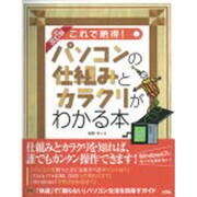 これで納得!パソコンの仕組みとカラクリがわかる本 改訂第2版 [単行本]